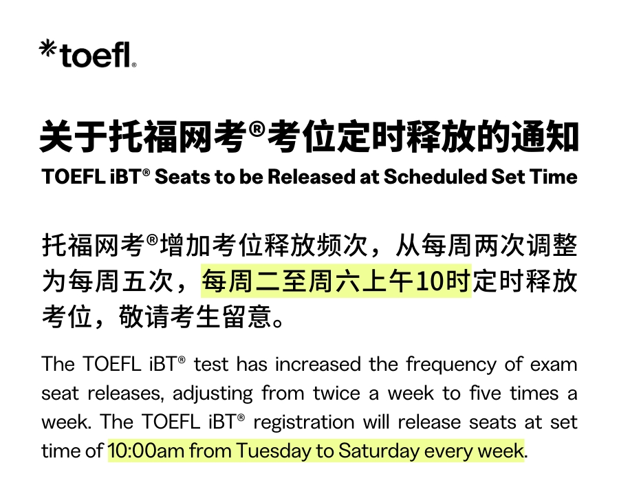 托福考位释放政策调整