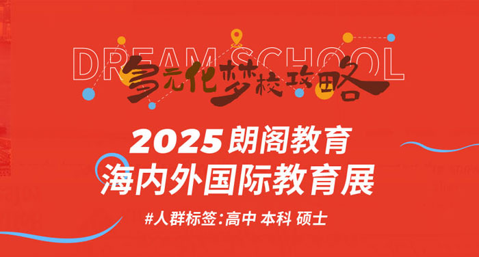 青岛朗阁2025年春季国际教育展即将开幕