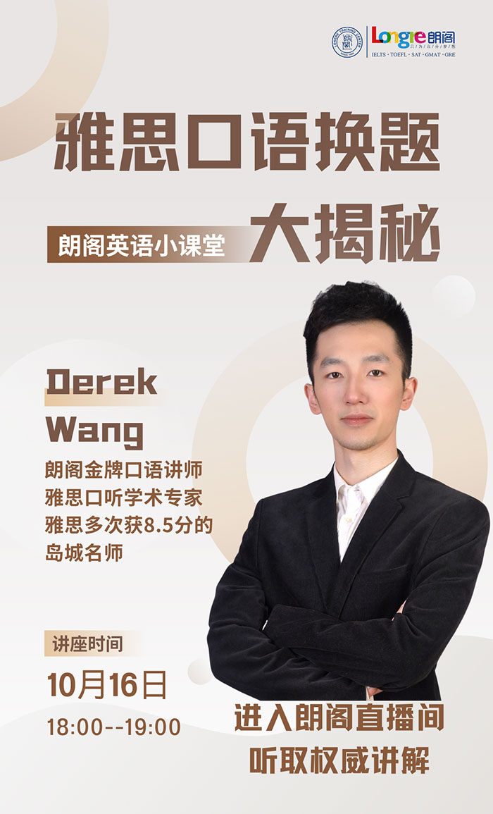 雅思口语换题季来啦！10月16日直播围观