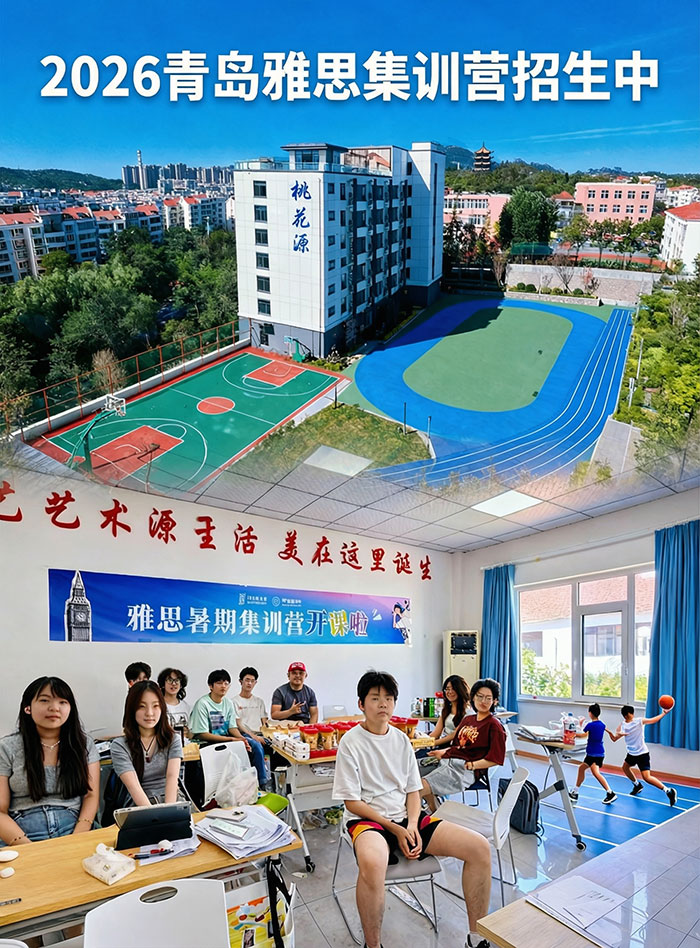 青岛朗阁雅思封闭营